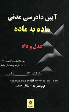 آیین دادرسی مدنی: ماده به ماده