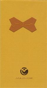 دعای توسل و زیارت آل یاسین - پالتویی قاب دار