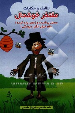 لطایف و حکایات مفتخر خوشحال