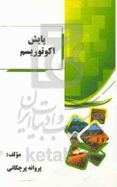 پایش اکوتوریسم