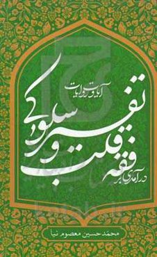 درآمدی بر فقه قلب و تفسیر سلوکی آیات و روایات