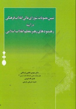 تبیین مصوبات شورای عالی انقلاب فرهنگی در آیینه رهنمودهای رهبر معظم انقلاب اسلامی