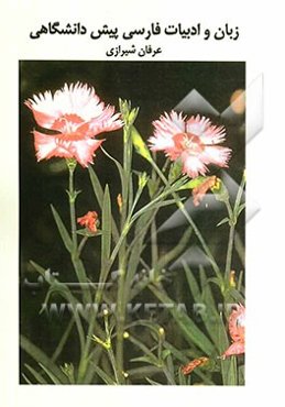 زبان و ادبیات فارسی پیش‌دانشگاهی: بررسی و طبقه‌بندی سوالات چهارگزینه‌ای زبان و ادبیات فارسی سال چهارم دبیرستان با پاسخ‌نامه کاملا تشریحی