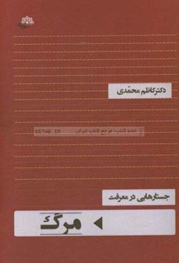 جستارهایی در معرفت مرگ