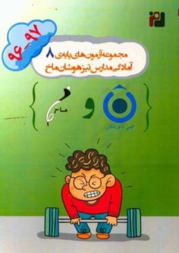 مجموعه‌ آزمون‌های پایه‌ی هشتم آمادگی مدارس تیزهوشان ماخ (97-1396)