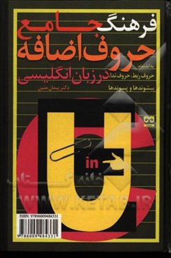 فرهنگ جامع حروف اضافه در زبان انگلیسی به انضمام: حروف ربط، حروف ندا، پیشوندها و پسوندها