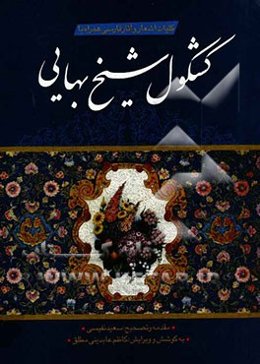 کلیات اشعار و آثار فارسی همراه با کشکول شیخ بهایی