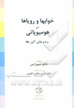 خوابها و رویاها در هومیوپاتی و درمان آن‌ها