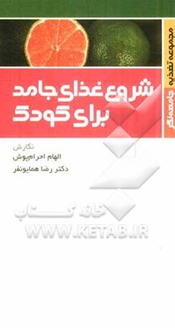 شروع غذای جامد برای کودک
