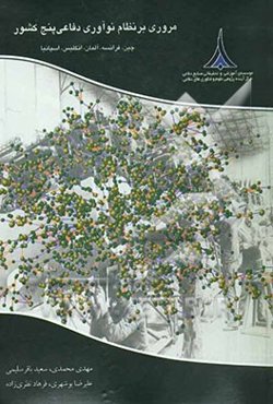 مروری بر نظام نوآوری دفاعی پنج کشور چین، فرانسه، آلمان، انگلیس و اسپانیا