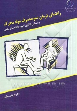 راهنمای درمان سوءمصرف مواد محرک بر اساس الگوی تغییریافته ماتریکس