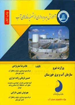 آموزش بهره‌برداری از تصفیه‌خانه‌های آب