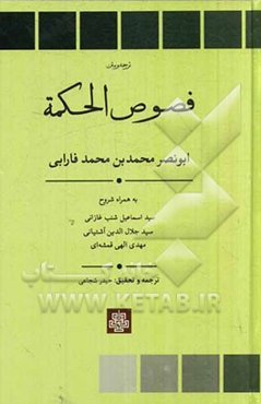 فصوص الحکمه