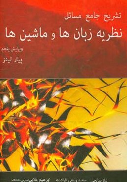 تشریح جامع مسائل نظریه زبان‌ها و ماشین‌ها