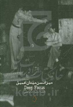 میزانسن میدان عمیق