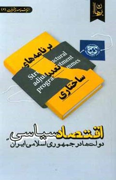 اقتصاد سیاسی دولت‌ها در جمهوری اسلامی ایران