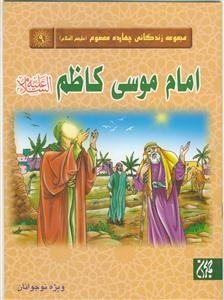 مجموعه زندگانی چهارده معصوم ـ امام موسی کاظم علیه السلام