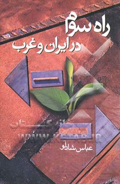 راه سوم در ایران و غرب