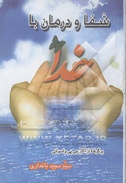 شفا و درمان با خدا