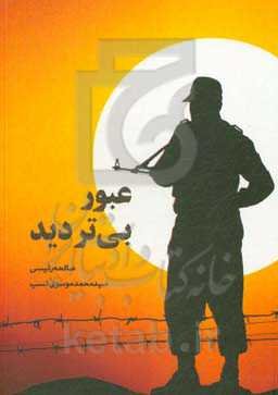 عبور بی‌تردید: زندگی‌نامه، خاطرات و وصیتنامه شهید اکبر خوشابی