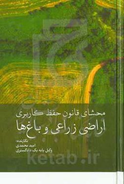 محشای قانون حفظ کاربری اراضی زراعی و باغ‌ها: مصوب 1374 با اصلاحات سال 1385 ...