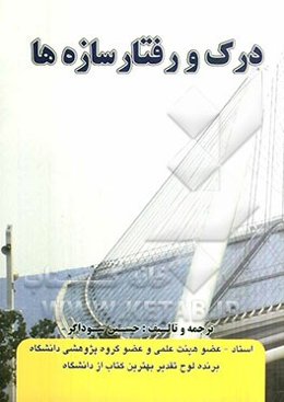 درک و رفتار سازه‌ها