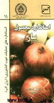 عملیات خوب کشاورزی ایران (ایران گپ) - پیاز