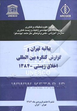 بیانیه تهران و گزارش کنگره بین‌المللی اخلاق زیستی - 1384 ششم تا هشتم فروردین ماه 1384 تهران - ایران