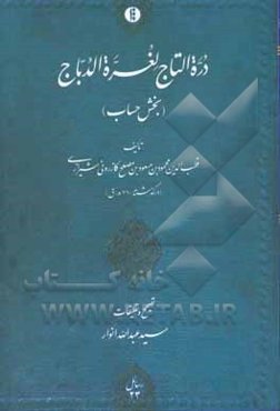 دره‌التاج لغره‌الدباج (بخش حساب)
