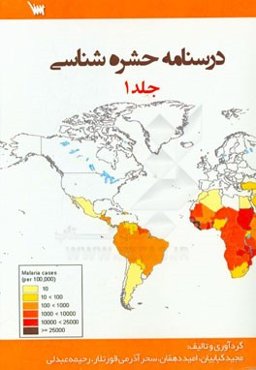 درسنامه حشره‌شناسی