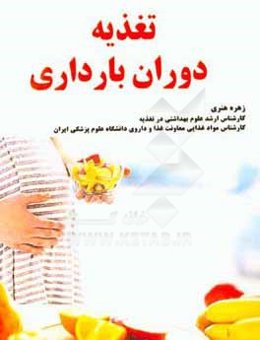 تغذیه‌ی دوران بارداری