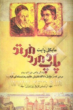 پاپ و مرد مرتد: زندگی حقیقی جوردانو برونو، مردی که جرئت کرد در برابر دادگاه تفتیش عقاید رم ایستادگی کند