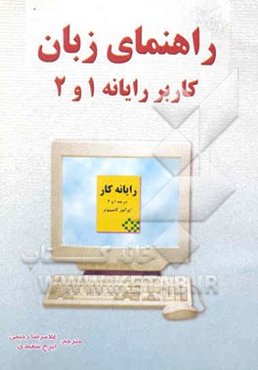 راهنمای زبان فنی کاربر رایانه درجه 1 و 2