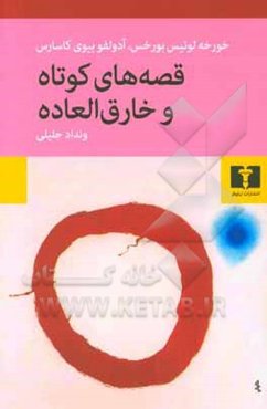 قصه‌های کوتاه و خارق‌العاده