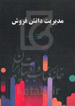 مدیریت دانش فروش