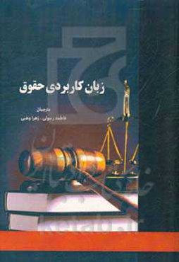 زبان کاربردی حقوق (مروری جامع بر زبان تخصصی و کاربردی رشته حقوق ویژه دانشجویان)
