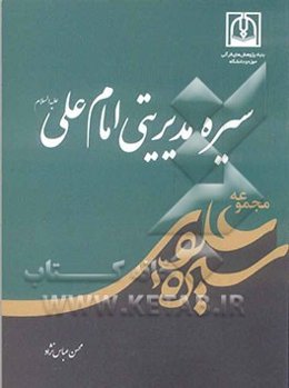 سیره مدیریتی امام علی (ع)
