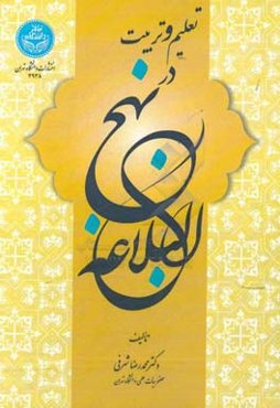 تعلیم و تربیت در نهج‌البلاغه