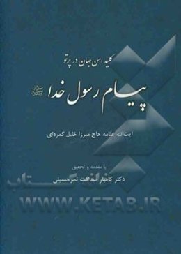 کلید امن جهان در پرتو پیام رسول خدا (ص) گرامیداشت هفتادمین سالگرد تاسیس رسمی دارالتقریب بین المذاهب الاسلامیه (قاهره 1947 - 2017 م/ 1366 - 1436 ه.ق) -