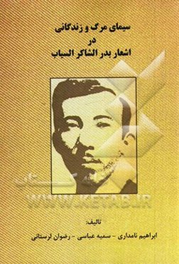 سیمای مرگ و زندگانی در اشعار بدر شاکرالسیاب