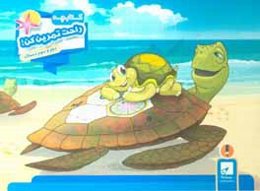 کتابچه راحت تمرین کن! دوم و سوم دبستان