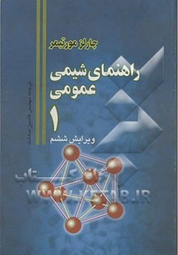 راهنمای شیمی عمومی 1