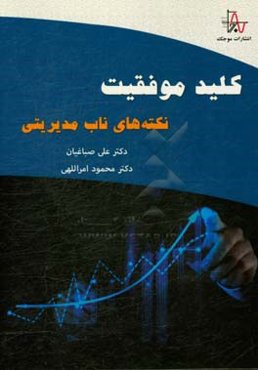 کلید موفقیت، نکته‌های ناب مدیریتی