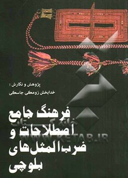 فرهنگ جامع اصطلاحات و ضرب‌المثل‌های بلوچی: بلوچی بتل