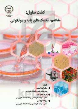 کشت سلول: مفاهیم، تکنیک‌های پایه و مولکولی