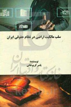 سلب مالکیت اراضی در نظام حقوقی ایران