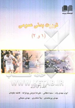 تربیت ‌بدنی عمومی 1 و 2