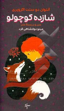 شازده کوچولو (متن و در زمینه‌ی متن) داستانی برای همه‌ی نسل‌ها و دوران‌ها