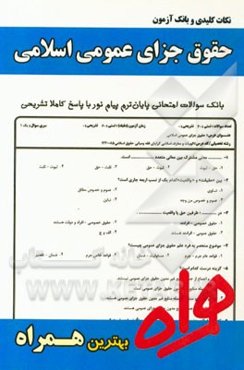 نکات کلیدی و بانک آزمون حقوق جزای عمومی اسلامی (ویژه الهیات)