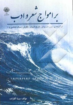 بر امواج شعر و ادب (برگزیده‌ی متون نظم و نثر، تاریخ ادبیات، نگارش، سبک‌شناسی و ...)